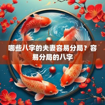 哪些八字的夫妻容易分局？容易分局的八字