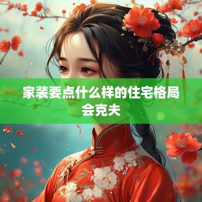 家装要点什么样的住宅格局会克夫