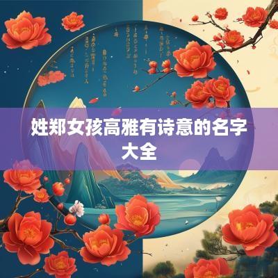 姓郑女孩高雅有诗意的名字大全