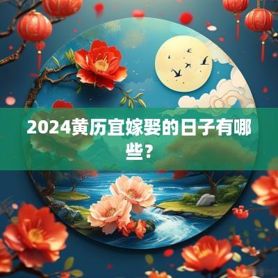 2025黄历宜嫁娶的日子有哪些？