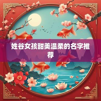 姓谷女孩甜美温柔的名字推荐