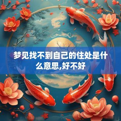 梦见找不到自己的住处是什么意思,好不好