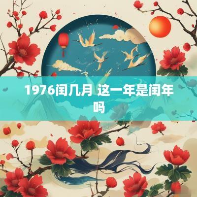 1976闰几月 这一年是闰年吗