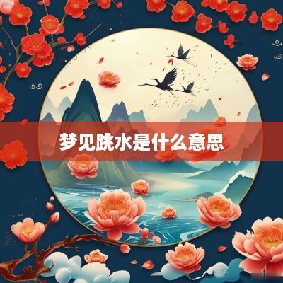 梦见跳水是什么意思