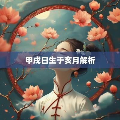 甲戌日生于亥月解析