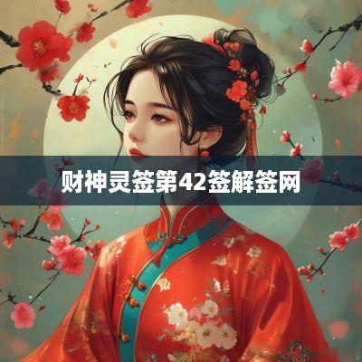 财神灵签第42签解签网