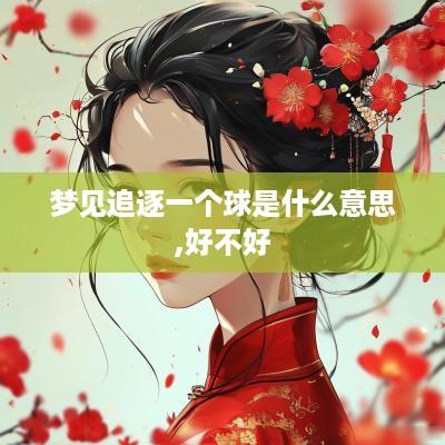 梦见追逐一个球是什么意思,好不好