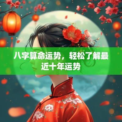 八字算命运势，轻松了解最近十年运势