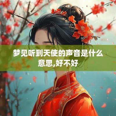 梦见听到天使的声音是什么意思,好不好