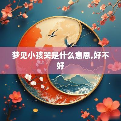 梦见小孩哭是什么意思,好不好