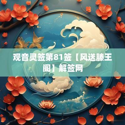 观音灵签第81签【风送滕王阁】解签网