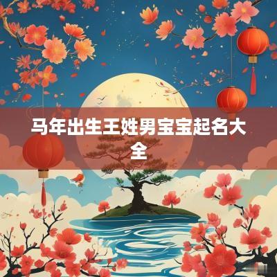 马年出生王姓男宝宝起名大全