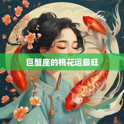 巨蟹座的桃花运最旺