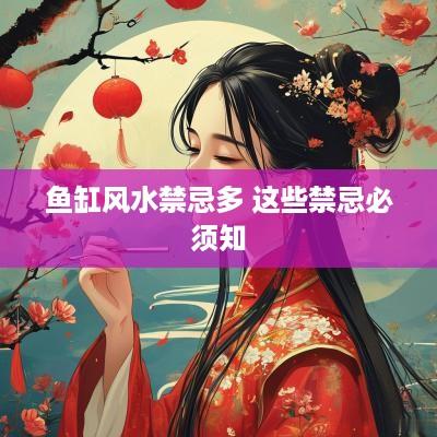 鱼缸风水禁忌多 这些禁忌必须知