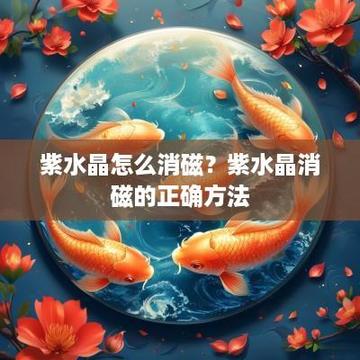紫水晶怎么消磁？紫水晶消磁的正确方法