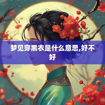 梦见穿黑衣是什么意思,好不好