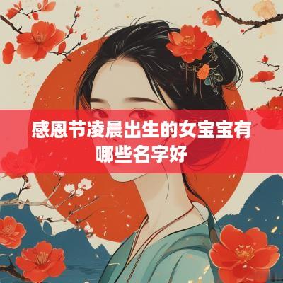 感恩节凌晨出生的女宝宝有哪些名字好