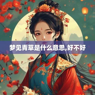梦见青草是什么意思,好不好