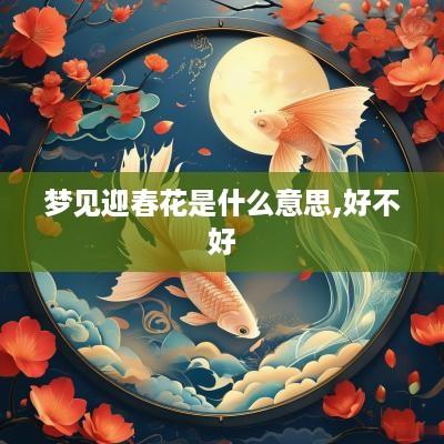 梦见迎春花是什么意思,好不好