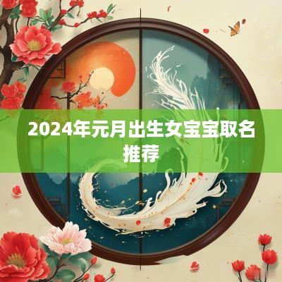 2025年元月出生女宝宝取名推荐