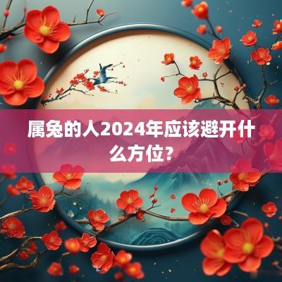 属兔的人2025年应该避开什么方位？