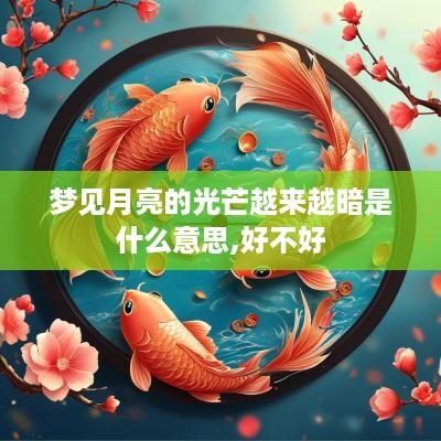 梦见月亮的光芒越来越暗是什么意思,好不好