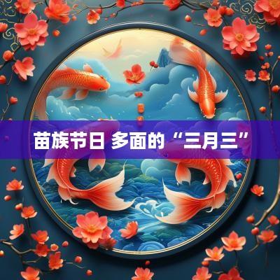 苗族节日 多面的“三月三”