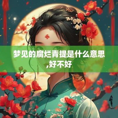 梦见的腐烂青提是什么意思,好不好