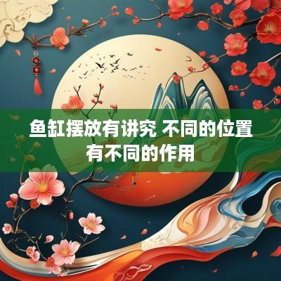 鱼缸摆放有讲究 不同的位置有不同的作用