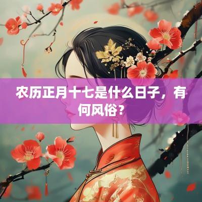 农历正月十七是什么日子，有何风俗？