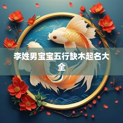 李姓男宝宝五行缺木起名大全