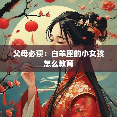 父母必读：白羊座的小女孩怎么教育