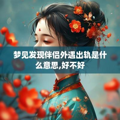 梦见发现伴侣外遇出轨是什么意思,好不好
