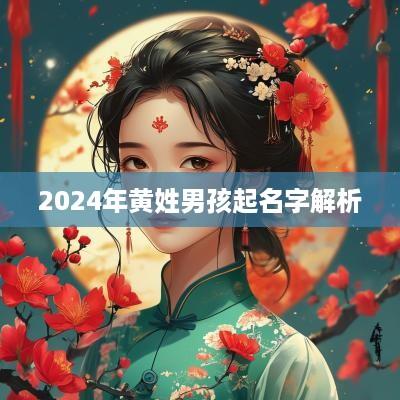 2025年黄姓男孩起名字解析
