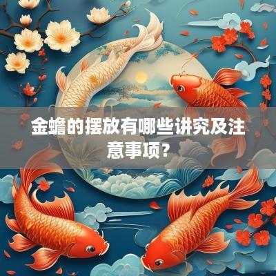金蟾的摆放有哪些讲究及注意事项？