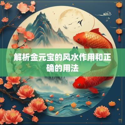 解析金元宝的风水作用和正确的用法