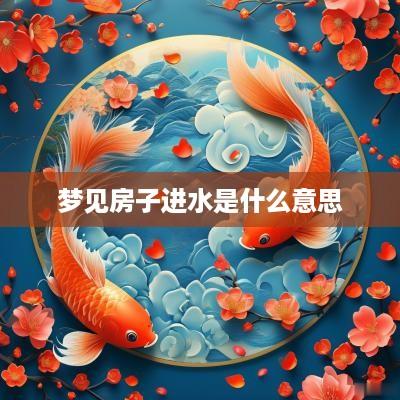 梦见房子进水是什么意思