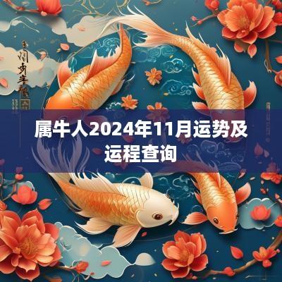 属牛人2025年11月运势及运程查询