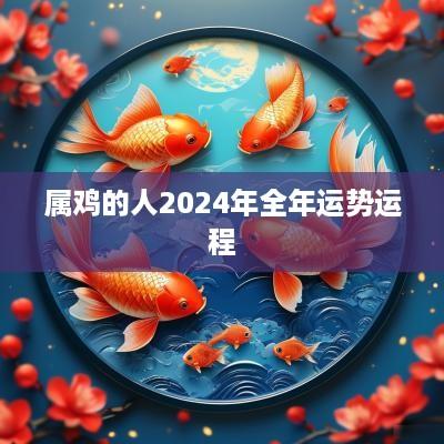 属鸡的人2025年全年运势运程