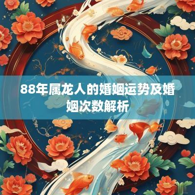 88年属龙人的婚姻运势及婚姻次数解析