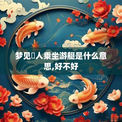 梦见別人乘坐游艇是什么意思,好不好
