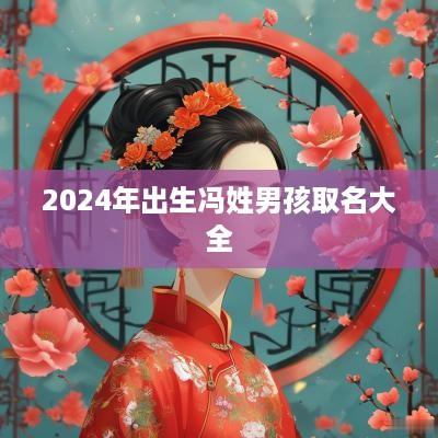 2025年出生冯姓男孩取名大全
