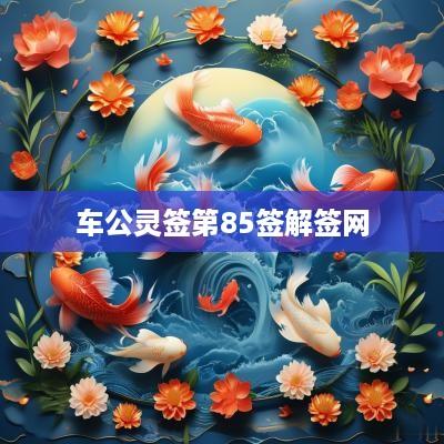 车公灵签第85签解签网