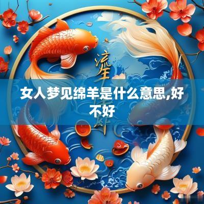 女人梦见绵羊是什么意思,好不好