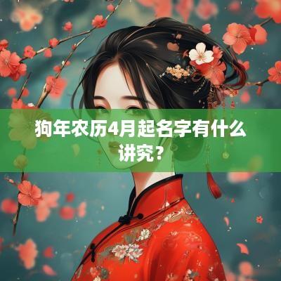 狗年农历4月起名字有什么讲究？