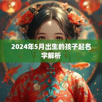 2025年5月出生的孩子起名字解析