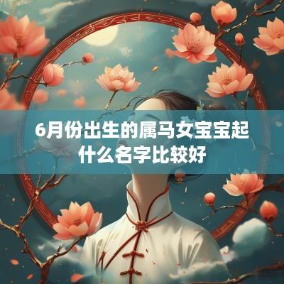 6月份出生的属马女宝宝起什么名字比较好