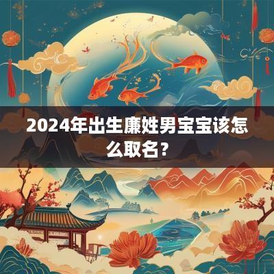 2025年出生廉姓男宝宝该怎么取名？