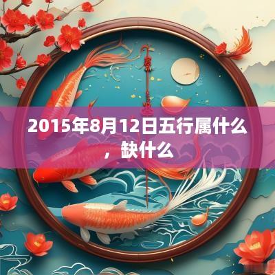 2015年8月12日五行属什么，缺什么