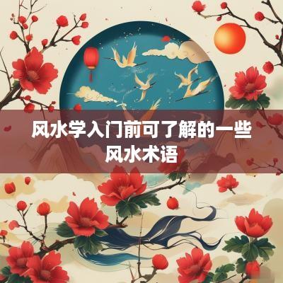 风水学入门前可了解的一些风水术语